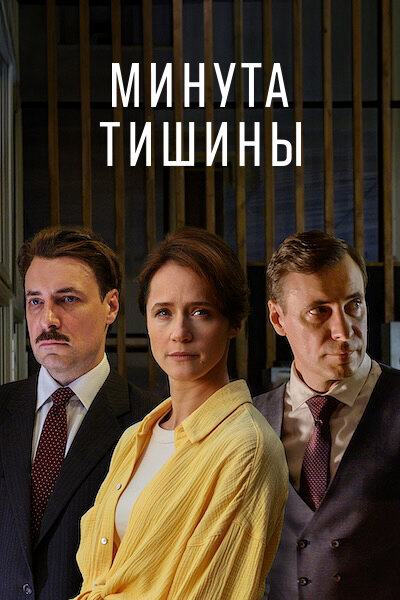 Смотреть Минута тишины 1 сезон онлайн бесплатно в HD качестве на русском языке